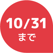 10/31まで