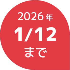 2026年1月12日まで