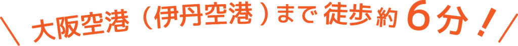 大阪空港(伊丹空港)まで徒歩約6分